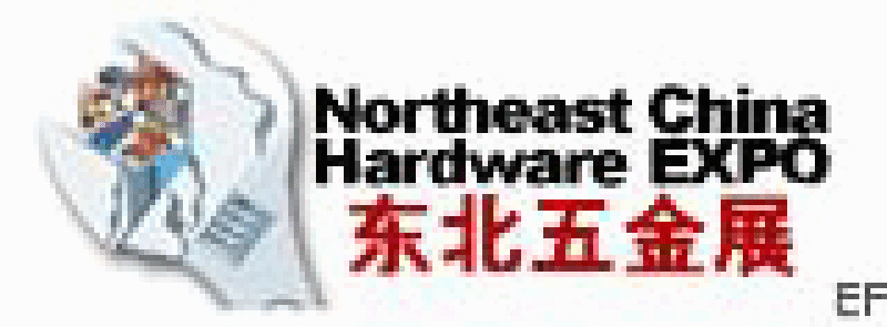2009第十二屆中國東北國際五金工具展覽會(huì)