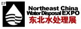 2009第十屆中國東北國際給排水、水處理技術(shù)設(shè)備及泵、閥、管道展覽會(huì)