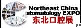 2010第十二屆中國東北國際口腔設(shè)備及材料展覽會(huì)暨東北國際口腔學(xué)術(shù)交流會(huì)