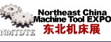 2010第11屆中國東北國際機(jī)床、工模具技術(shù)展覽會(huì)