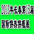 2013吉林(長春)第十五屆國際供熱供暖鍋爐空調(diào)及節(jié)能減排技術(shù)設(shè)備展覽會(huì)