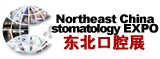 2013第十五屆中國東北國際口腔器材展覽會(huì)暨學(xué)術(shù)交流會(huì)