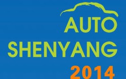 2014第十六屆沈陽春季汽車展覽會(huì)暨沈陽國際家用轎車及商用專用汽車展覽會(huì)