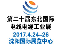2017第20屆中國東北國際電線電纜工業(yè)展覽會(huì)