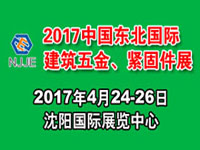 2017中國東北國際建筑五金、緊固件及釘絲網(wǎng)展覽會(huì)