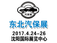 2017第20屆中國東北國際汽車保修檢測診斷設(shè)備展覽會(huì)