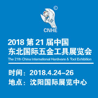 2018第21屆中國東北國際五金工具展覽會(huì)