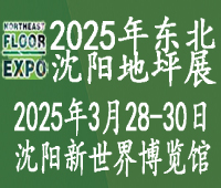 2025第九屆東北(沈陽)地坪材料展覽會(huì)