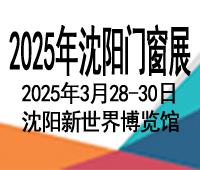 2025第二十六屆東北(沈陽)門窗幕墻博覽會(huì)